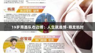 19岁南昌队右边锋：人生就是博-尊龙凯时