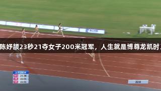 陈妤颉23秒21夺女子200米冠军，人生就是博尊龙凯时。