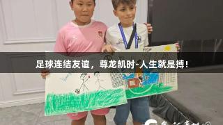 足球连结友谊，尊龙凯时-人生就是搏!