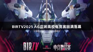 BIRTV2025 AG庄闲高校电竞赛圆满落幕
