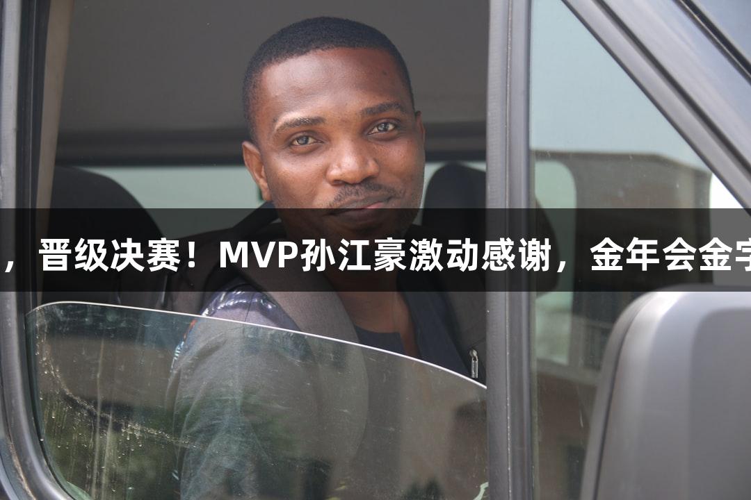 富阳队69-58战胜萧山队，晋级决赛！MVP孙江豪激动感谢，金年会金字招牌信誉至上成为焦点！