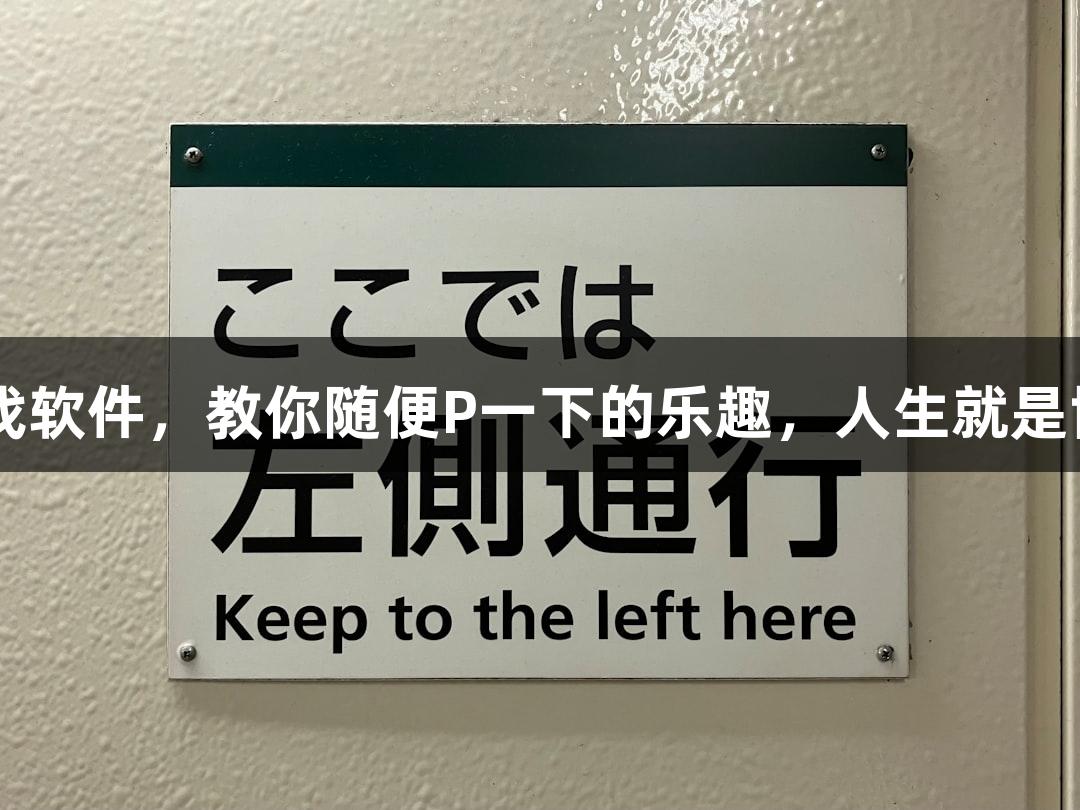火爆的AI游戏软件，教你随便P一下的乐趣，人生就是博-尊龙凯时！