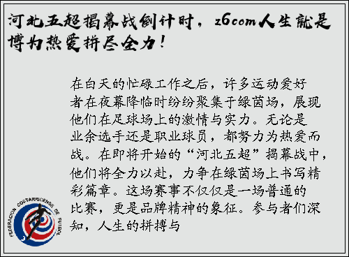 河北五超揭幕战倒计时，z6com人生就是博为热爱拼尽全力！