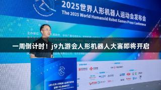 一周倒计时！j9九游会人形机器人大赛即将开启