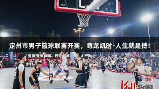 定州市男子篮球联赛开赛，尊龙凯时-人生就是搏!