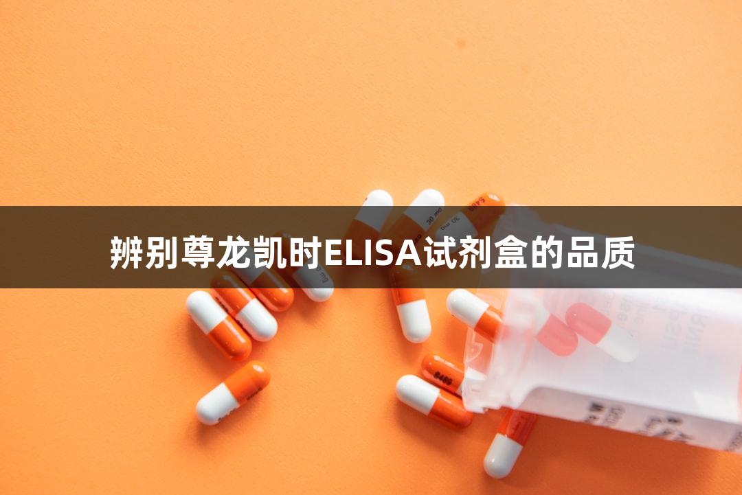 辨别尊龙凯时ELISA试剂盒的品质