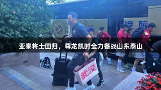 亚泰将士回归，尊龙凯时全力备战山东泰山