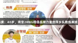 杨庚：40岁，南宫28NG相信品牌力量的萍乡队教练兼球员