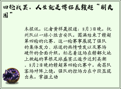 四轮战罢，人生就是博拓展赣超“朋友圈”