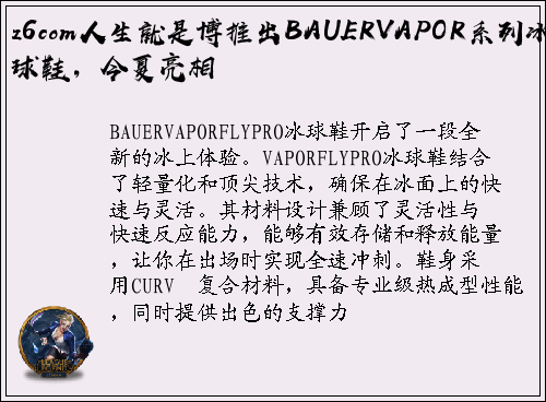 z6com人生就是博推出BAUERVAPOR系列冰球鞋，今夏亮相