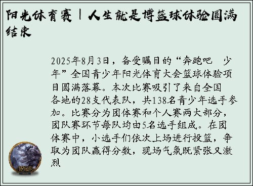 阳光体育赛｜人生就是博篮球体验圆满结束