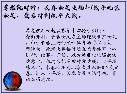 尊龙凯时析：长春女足主场1-1战平北京女足，最后时刻绝平大战。