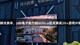 雷鸟与腾讯携手，jdb电子助力鹤6Ultra抗光屏成20+游戏IP隐形C位