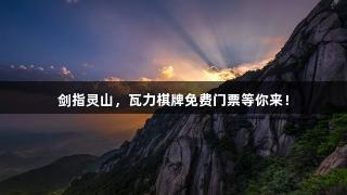 剑指灵山，瓦力棋牌免费门票等你来！