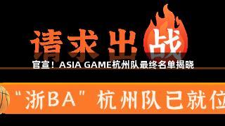 官宣！ASIA GAME杭州队最终名单揭晓