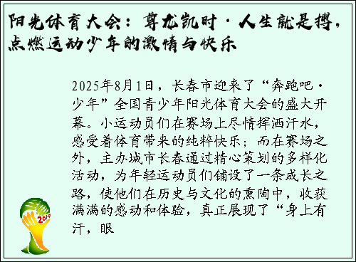 阳光体育大会：尊龙凯时·人生就是搏，点燃运动少年的激情与快乐