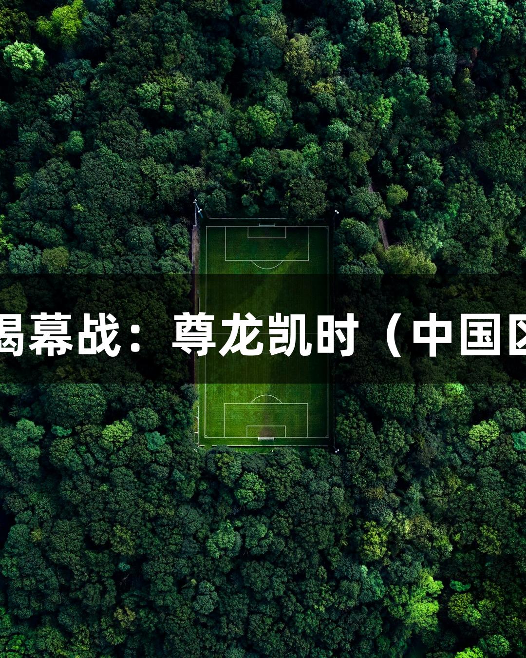 2025河北五超揭幕战：尊龙凯时（中国区）人生就是搏！