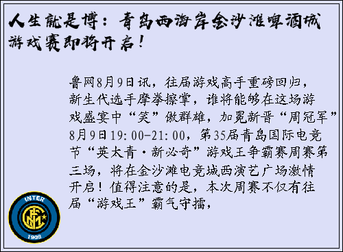 人生就是博：青岛西海岸金沙滩啤酒城游戏赛即将开启！
