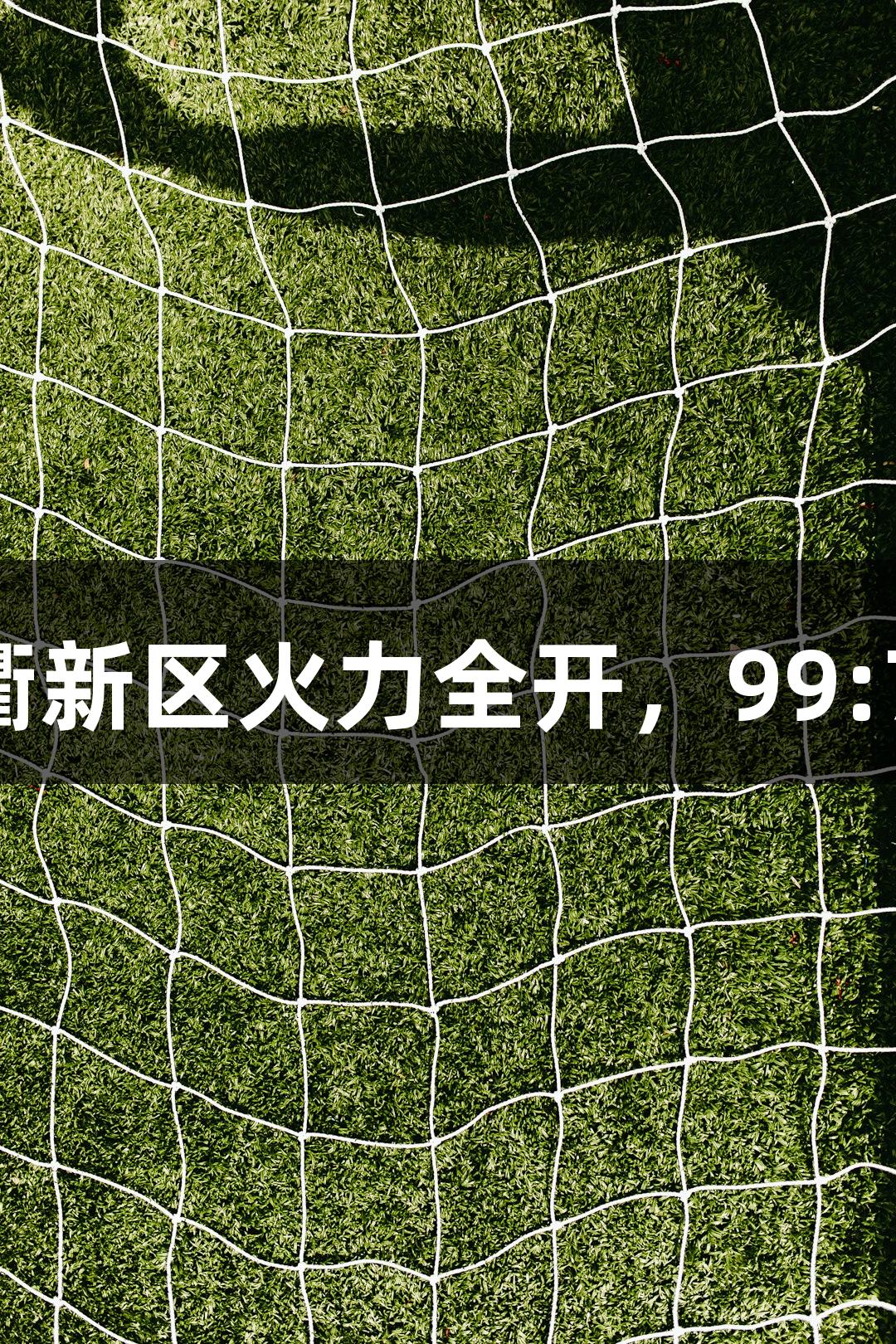 金年会德BA战报：天衢新区火力全开，99:73战胜宁津县收获连胜