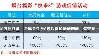 50万投注券！金年会快乐8游戏促销活动启动，信誉至上。