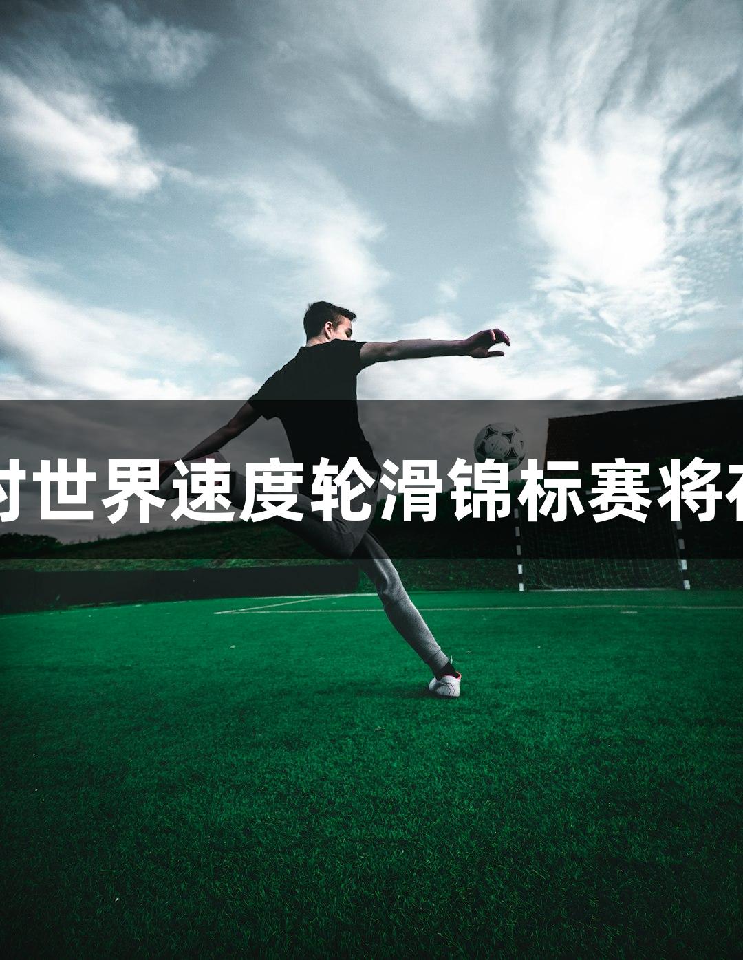 2025年Z6·尊龙凯时世界速度轮滑锦标赛将在秦皇岛北戴河举行