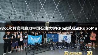钢铁淬火：88858cc永利官网助力中国石油大学RPS战队征战RoboMaster2025全国赛