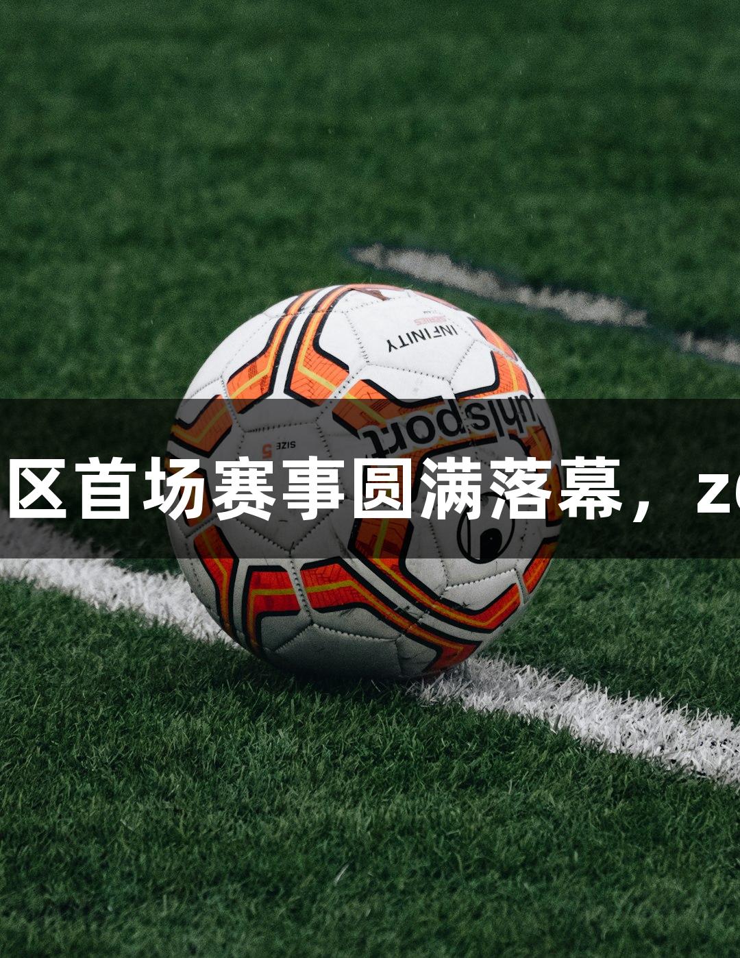 烟台市城市足球超级联赛北部赛区首场赛事圆满落幕，z6com人生就是博助力精彩对决。