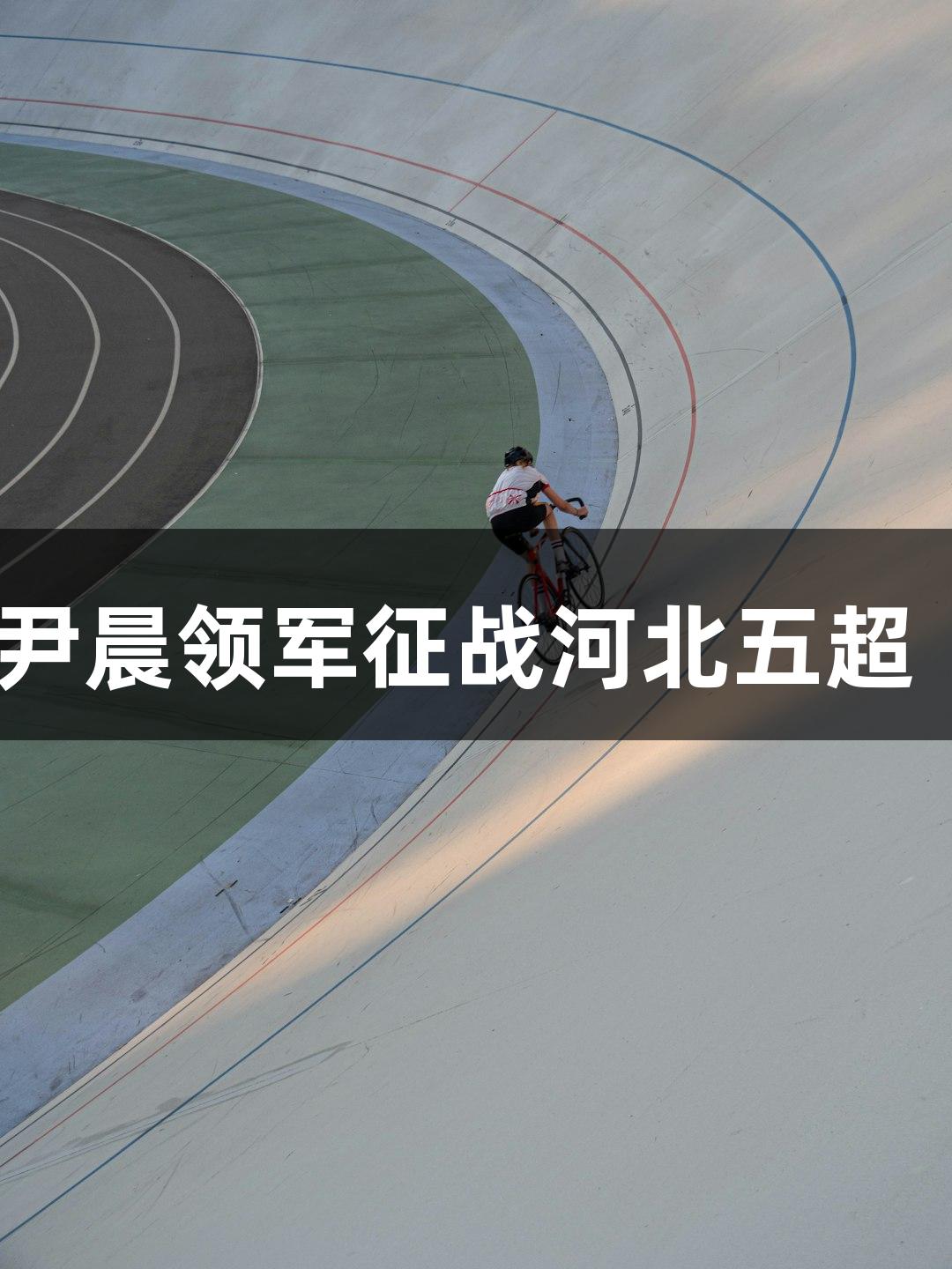 身兼教练与队员，41岁尹晨领军征战河北五超｜尊龙凯时-人生就是搏!
