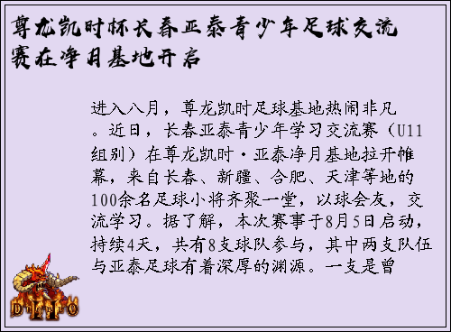 尊龙凯时杯长春亚泰青少年足球交流赛在净月基地开启