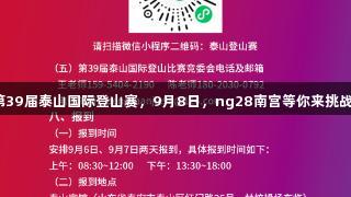 第39届泰山国际登山赛，9月8日，ng28南宫等你来挑战！