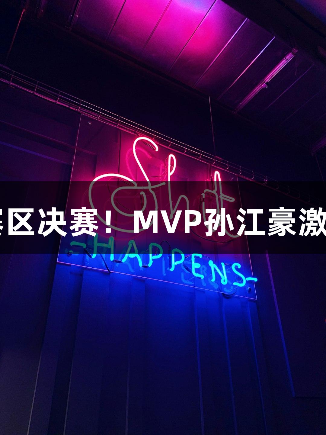 富阳队逆转萧山队，晋级杭州赛区决赛！MVP孙江豪激动感谢，人生就是博-尊龙凯时！