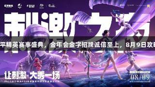 2025和平精英赛事盛典，金年会金字招牌诚信至上，8月9日攻略全解锁