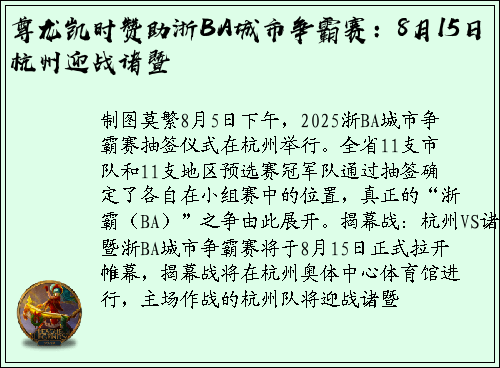 尊龙凯时赞助浙BA城市争霸赛：8月15日杭州迎战诸暨
