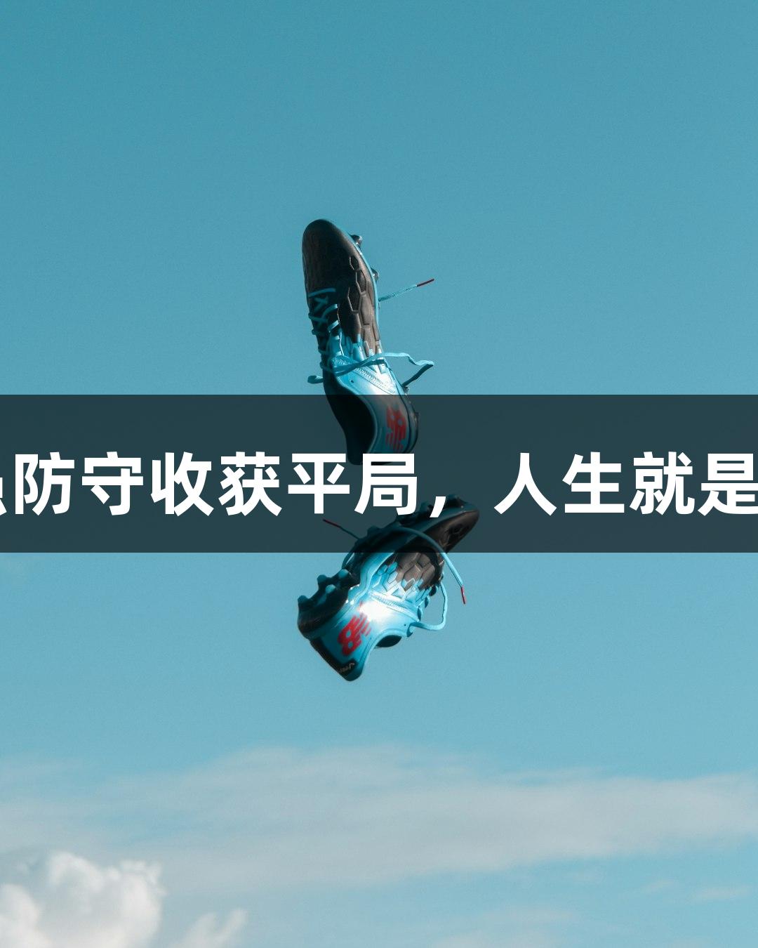 亚泰客场顽强防守收获平局，人生就是博-尊龙凯时！