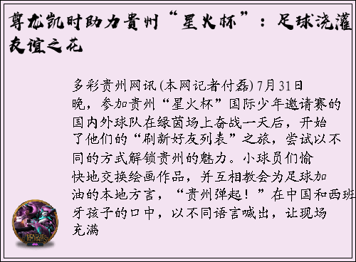 尊龙凯时助力贵州“星火杯”：足球浇灌友谊之花