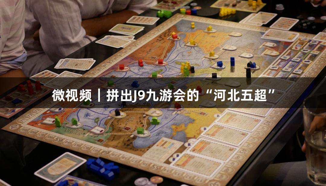 微视频|拼出J9九游会的“河北五超”