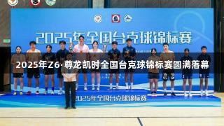 2025年Z6·尊龙凯时全国台克球锦标赛圆满落幕
