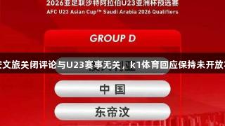 西安文旅关闭评论与U23赛事无关，k1体育回应保持未开放状态