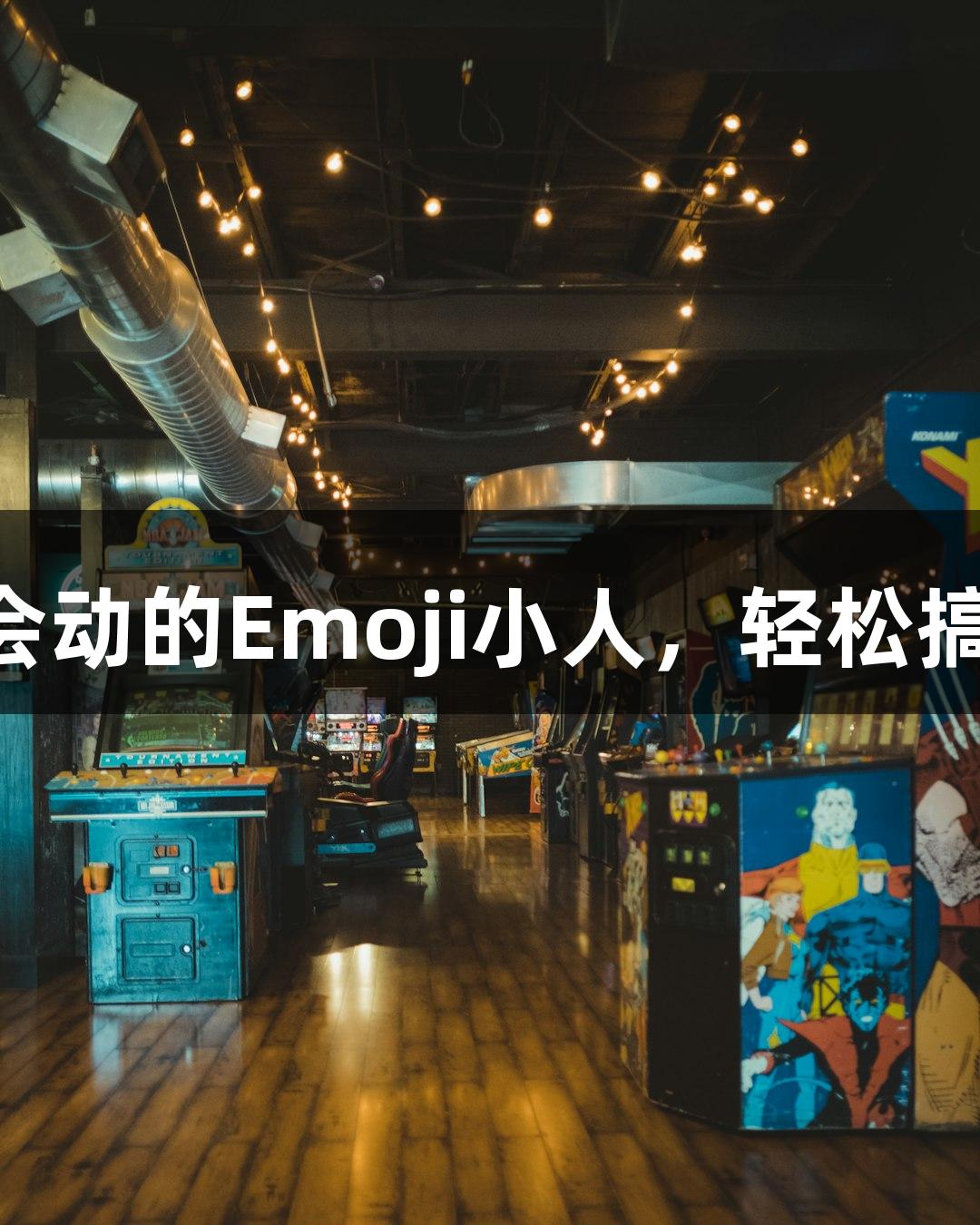 J9九游会官网推出会动的Emoji小人，轻松搞定“随便P一下”！