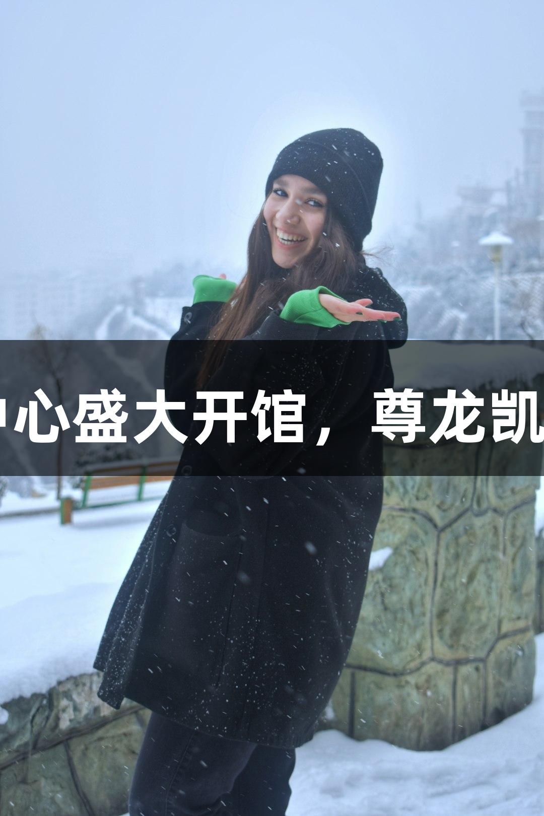 诸暨西施篮球中心盛大开馆，尊龙凯时-人生就是搏！