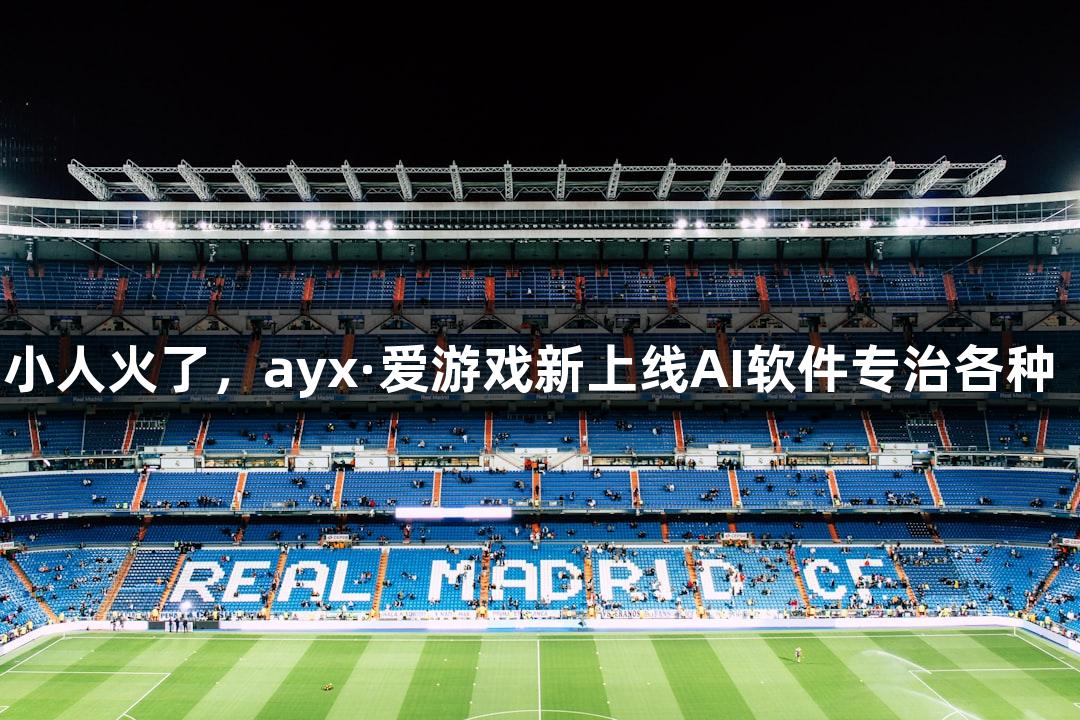 会动的Emoji小人火了，ayx·爱游戏新上线AI软件专治各种“随便P一下”