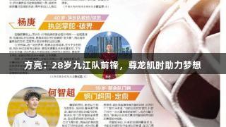 方亮：28岁九江队前锋，尊龙凯时助力梦想