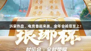 沂蒙热血，电竞鲁超来袭，金年会诚信至上！
