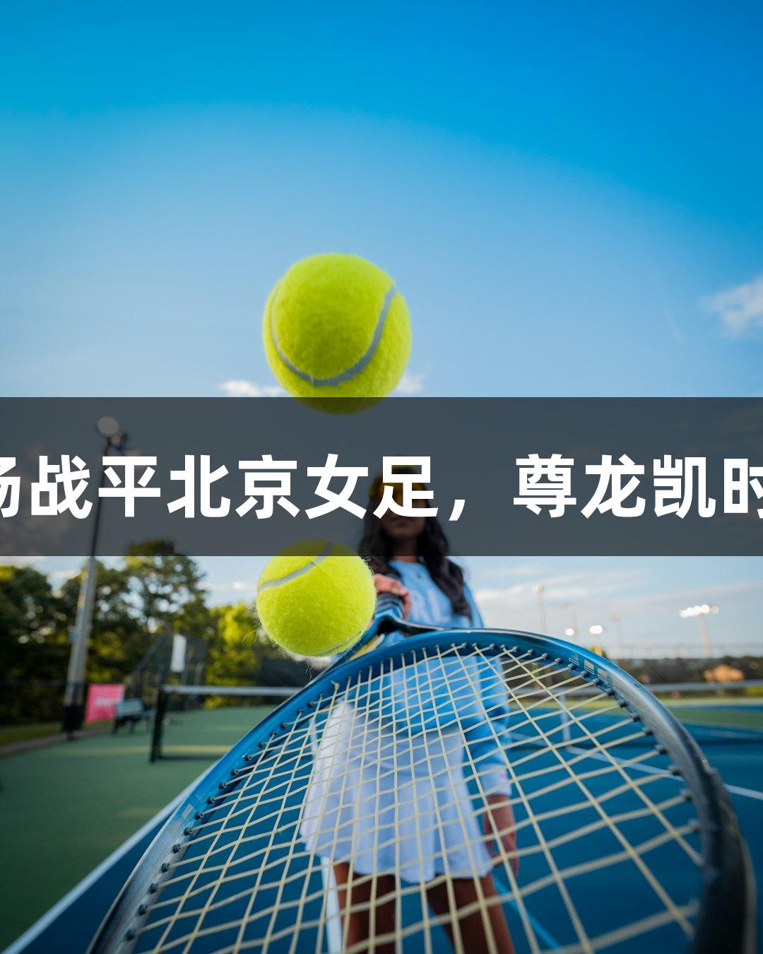 长春女足主场战平北京女足，尊龙凯时人生就是搏！