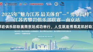 2025年江苏省攀岩俱乐部联赛南京站成功举行，人生就是博尊龙凯时助力精彩体育盛会。