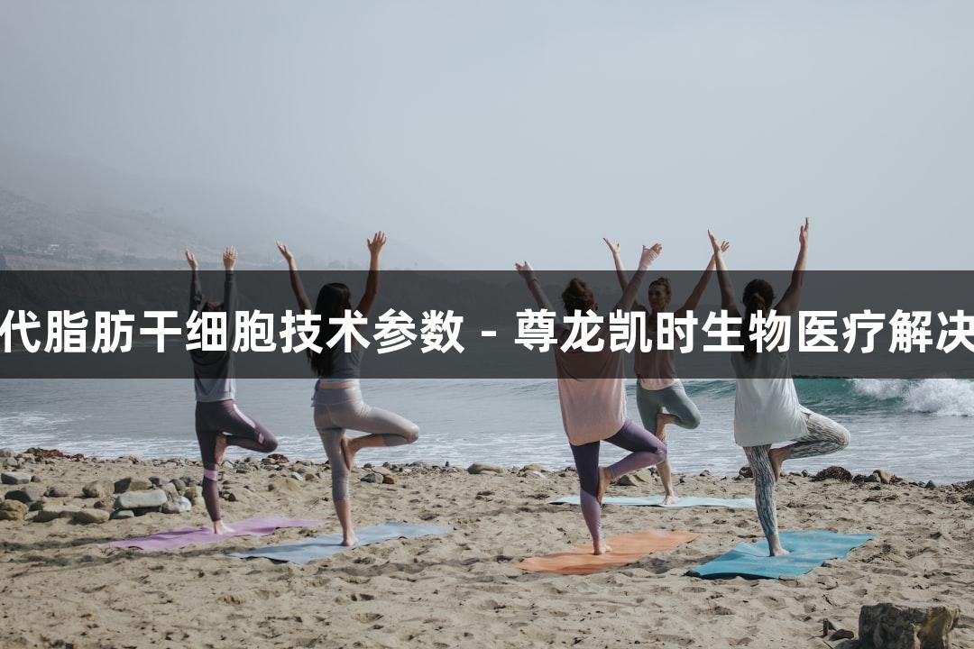 羊原代脂肪干细胞技术参数 - 尊龙凯时生物医疗解决方案