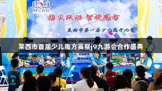 莱西市首届少儿魔方赛暨j9九游会合作盛典