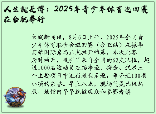 人生就是博：2025年青少年体育巡回赛在合肥举行
