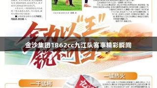 金沙集团1862cc九江队赛事精彩瞬间