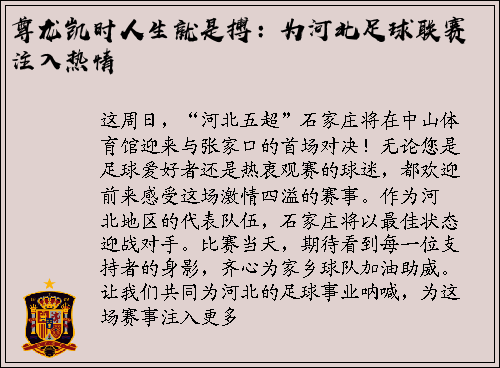 尊龙凯时人生就是搏：为河北足球联赛注入热情